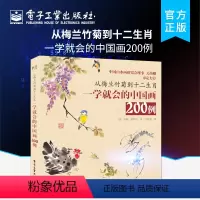 [正版] 从梅兰竹菊到十二生肖:一学就会的中国画200例 中国画简史画材工具和基本技法 中国画常见题材绘画技法书 珍妮