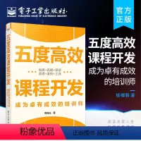 [正版] 五度高效课程开发——成为卓有成效的培训师 课程开发设计企业管理书 企业课程开发书籍 课程开发标准模型流程 周