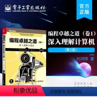 [正版] 编程卓越之道 卷1 深入理解计算机 第2版第二版 如何才能写出在计算机上高效运行的代码讲解书籍 美 兰德尔海