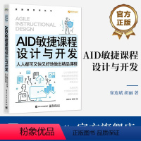 [正版] AID敏捷课程设计与开发——人人都可又快又好地做出精品课程 崔连斌 著 企业内课程设计与开发 高质量培训课程