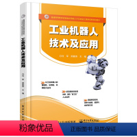 [正版]工业机器人技术及应用 工业机器人技术书籍 机器人组成与结构 工业机器人控制系统 编程与调试 工业机器人的管理与