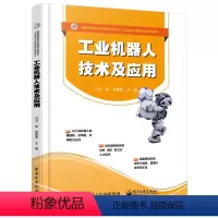 [正版]工业机器人技术及应用 工业机器人技术书籍 机器人组成与结构 工业机器人控制系统 编程与调试 工业机器人的管理与