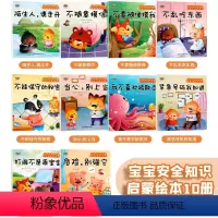 安全知识绘本 10册 [正版]儿童情商管理绘本3-6岁幼儿亲子阅读故事书爱的表达安全知识宝宝好习惯养成励志成长幼儿园中小