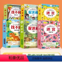 [全套6本]儿童专注力训练 [正版]书行趣味找不同迷宫专注力训练书儿童思维力培养游戏书2-6岁岁宝宝捉迷藏益智绘本图画书