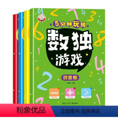 数独游戏全套4本 [正版]书行数独游戏书小学生四六九宫格儿童入门专注训练5分钟玩转数独幼儿园益智游戏数学逻辑思维阶梯训练