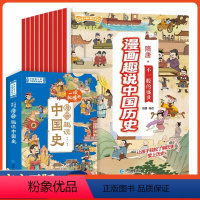 [全套10册]漫画趣说中国史 [正版]儿童漫画中国史全套10册青少年版中国通史孩子爱看的漫画中国上下五千年6-12岁儿童