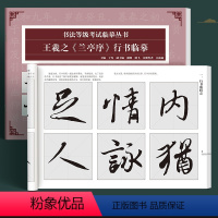 王羲之《兰亭序》 [正版]书行书法等级考试临摹王羲之兰亭序毛笔行书成人初学者字帖软笔教程圣教序米芾蜀素帖小学生自学临摹碑