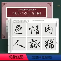 王羲之《兰亭序》 [正版]书行书法等级考试临摹王羲之兰亭序毛笔行书成人初学者字帖软笔教程圣教序米芾蜀素帖小学生自学临摹碑