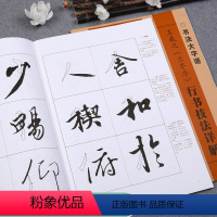 王羲之《兰亭序》 [正版]王羲之行书技法详解练字帖兰亭序初学者入门基础笔画偏旁部首字形结构毛笔书法临摹字帖滕王阁序蜀素帖