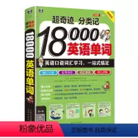 [正版] 超奇迹 分类记18000英语单词 英语口语词汇学习 英语入门 一站式搞定 英语词汇速记大全词根词缀记忆法词典