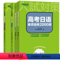 [4册]30天搞定高考日语语法+大纲2400词+单项选择2000题(2册) 高中通用 [正版]备考2024高考日语10年