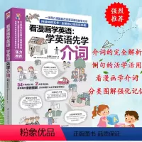 [正版] 看漫画学英语 学英语先学介词 英语单词 英语介词书籍 介词短语书 英语介词用法 学英语单词快速记忆法 英语基