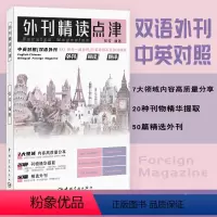 [正版]外刊精读点津 张欢编著 英文报刊精华集萃中英对照双语外刊英语学习考研英语四六级专四专八MTICATTIIELT