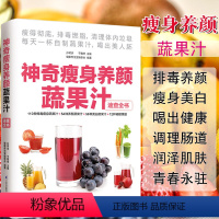 [正版]神奇瘦身养颜蔬果汁减肥餐食谱书瘦身大全饮料饮品果汁配方素食食疗调养水果蔬菜榨汁料理女性美容瘦身排养颜书籍健康养