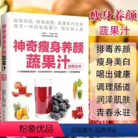 [正版]神奇瘦身养颜蔬果汁减肥餐食谱书瘦身大全饮料饮品果汁配方素食食疗调养水果蔬菜榨汁料理女性美容瘦身排养颜书籍健康养