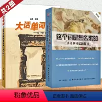 [正版]全2册这个词是怎么来的+大话单词英语单词起源趣谈英语单词快速记忆法英语单词3500词汇英语单词大全英语词根词缀