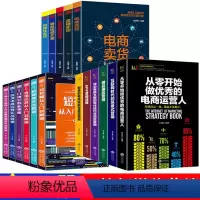 [正版]全17册新媒体运营书籍零基础玩转短视频直播卖货自媒体销售提升转化率电商运营图书新零售新手增粉抖音直播教程自运营