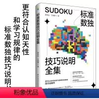 [正版]标准数独技巧说明全集数独九宫格数独阶梯训练数独题库中小学生思维训练独数九宫格数独游戏书变形数独数独练习册趣味数