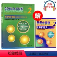 [正版] 新概念英语(新版)2同步听力训练 实践与进步 含答案及听力原文 新概念英语听力训练辅导书 北京教育出版社