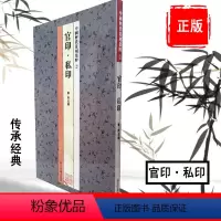 [正版]中国历代篆刻集粹2:官印私印 秦-南北朝 篆书字帖 初学临摹篆刻入门书籍隶书字帖篆刻字典篆书印章雕刻制作技法篆