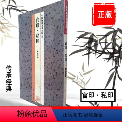 [正版]中国历代篆刻集粹2:官印私印 秦-南北朝 篆书字帖 初学临摹篆刻入门书籍隶书字帖篆刻字典篆书印章雕刻制作技法篆
