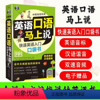 [正版] 英语口语马上说会中文就会说英文 快速英语入门口袋书 口语入门 自学零基础0 应急英语 中文汉字谐音英语零基础