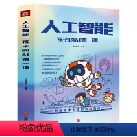 人工智能孩子的AI第一课(全5册) [正版]人工智能孩子的AI第一课(全5册)适合孩子看的前沿科技书人工智能对前沿应用解