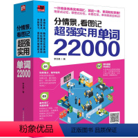 [正版]分情景 看图记 超强实用单词22000 左图右词 英语单词大全 英文单词图像记忆 背单词英语书 英语单词速记