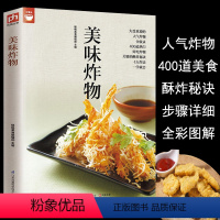 [正版]美味炸物(在家轻松做炸物) 好食尚系列 人气炸物做法制作方法大全 酥炸秘诀 饮食营养食谱菜谱大全 美食烹饪书籍