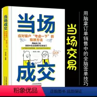[正版]当场成交面对客户考虑一下的有效方法行销管理销售技巧书籍销售就是要玩转情商销售业务这样谈销售心理学销售与口才服务