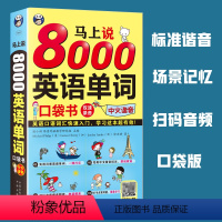 [正版] 马上说8000英语单词口袋书中文汉字谐音会中文就会说英文 零基础英语自学入门 英语单词快速记忆法 分类词汇书