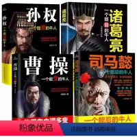 [正版]4册孙权司马懿处世智慧从龙套到主角曹操诸葛亮三国历史名人传记一个能算忍度变的牛人中国小说人物兵法哲学战争谋略书