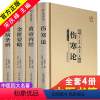 [正版]精装4册中医四大名著全套伤寒论张仲景金匮要略黄帝内经全集原著原版经典医学类中医书籍基础理论学习入门大全伤寒杂病