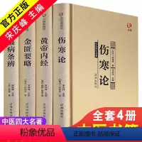 [正版]精装4册中医四大名著全套伤寒论张仲景金匮要略黄帝内经全集原著原版经典医学类中医书籍基础理论学习入门大全伤寒杂病