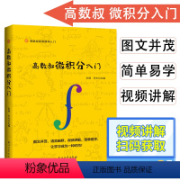 [正版]高数叔微积分入门大学数学迷人的数学数学分析习题集数学原来可以这样学怎样解题数学之美思考的乐趣高等数学学习指导零