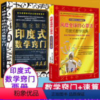 [正版]全2册风靡全球的心算法印度式数学速算窍门中小学生数学创新思维训练益智辅导宝典脑力提升开发秘籍原来数学可以这样学