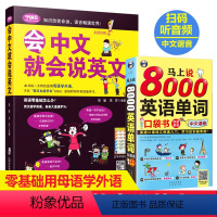 [正版]2册谐音会中文就会说英文的书+马上说8000英语单词记背神器英语口语书籍训练日常对话成人零基础学英语会说中文就