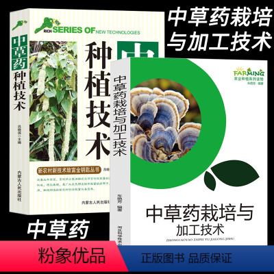 [正版]中草药栽培与加工技术草本药用植物根茎类中草药全草类花类果实种子生长环境和条件栽培技术地理分布加工炮制技术农业种