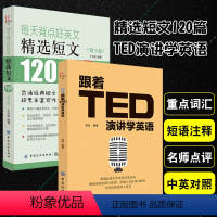 [正版]每天背点好英文精选短文120篇跟着TED演讲学英语商务电子邮件写作大全初级读物初高中大学生英美散文章课外故事书