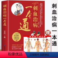 [正版]刺血治病一本通 赠人体经穴部位图 中医养生书籍药膳食谱人体使用手册远离疾病穴位经络图推拿按摩书籍触发点疗法做自