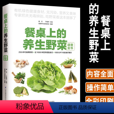 [正版]餐桌上的养生野菜速查全书家常菜谱健康养生野菜识别采摘指南分布形态特征食用方法药用功效大全田间野菜营养搭配百科图