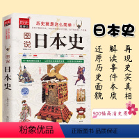 [正版]图说日本史讲谈社日本的历史讲谈社日本史日本战国史日本战国战后日本经济史日本通史日本历史书籍江户时代时间与东亚古