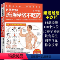 [正版]名医教你疏通经络不吃药人体14条经络 108个常用穴位人体经络穴位速记手册大全书女性养生三步走按摩书籍零基础学