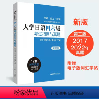 [正版]第三版大学日语四六级考试指南与真题 日语四级六级考试真题n12345新日语能力考前对策词汇语法听力能力考试完全