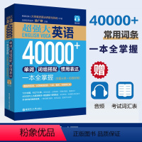 [正版]超强大英语40000+单词词组搭配惯用表达一本全掌握英语词汇的奥秘词根词缀记忆法思维导图超强串记英语单词速记高