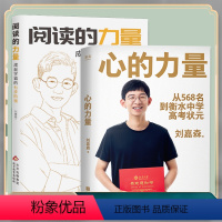 [正版]阅读的力量成就学霸的七步阶梯+心的力量刘嘉森著不一样的成长在成长的路上全力奔跑好书励志书籍精准努力我的成长观学