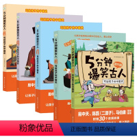 5册 两汉篇+三国篇+唐代篇+宋代篇+元明篇 [正版]5分钟爆笑古人唐代宋代篇元明篇三国篇一二三四五六年级漫画书小学生课