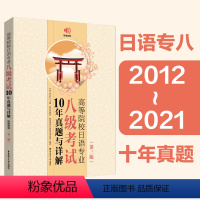 [正版]高等院校日语专业八级考试10年真题与详解第三版新日本语能力测试日语专八专项训练日语真题历年译文写作范文试卷答案