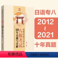 [正版]高等院校日语专业八级考试10年真题与详解第三版新日本语能力测试日语专八专项训练日语真题历年译文写作范文试卷答案
