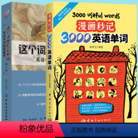 [正版]2册漫画秒记3000英语单词这个词是怎么来的 词根词缀背单词英语词汇书老外每天在用的生活词汇趣味速记单词神器词